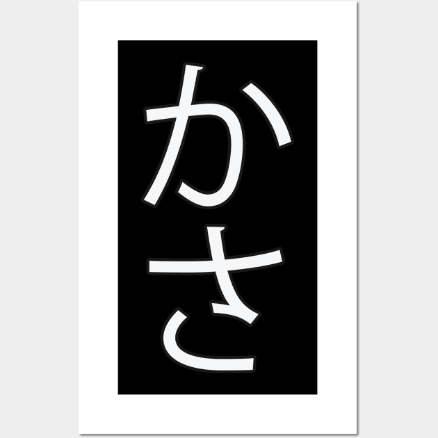 Kasa - Japanese Hiragana for "Umbrella" Wall Art by Hitokoto Designs